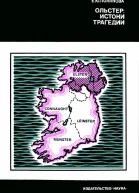 Полякова Е Ю Ольстер истоки трагедии