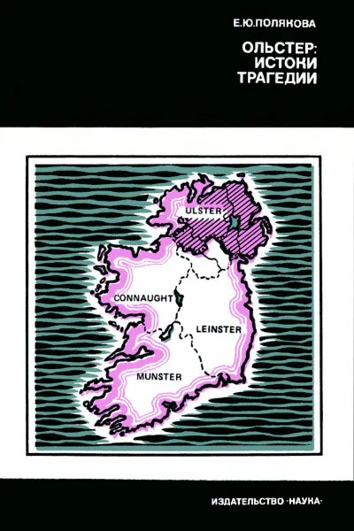Полякова Е Ю Ольстер истоки трагедии