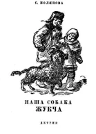 Полякова С Наша собака Жукча