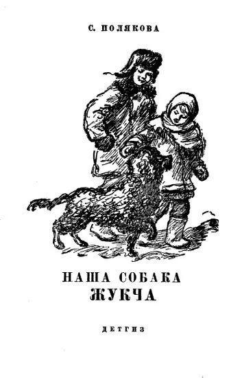 Полякова С Наша собака Жукча