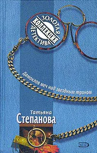 Полякова Т Дамоклов меч над звездном троном Роман