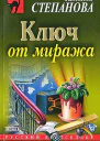 Полякова Т Ключ от миража