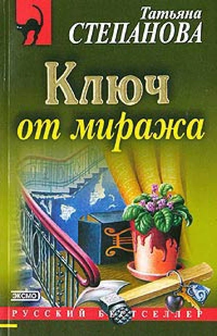 Полякова Т Ключ от миража