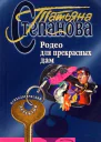 Полякова Т Родео для прекрасных дам Роман