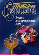 Полякова Т Родео для прекрасных дам Роман