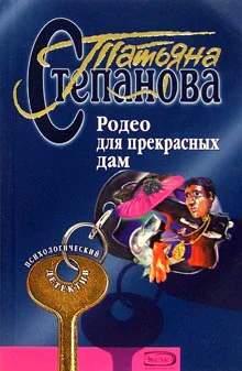 Полякова Т Родео для прекрасных дам Роман