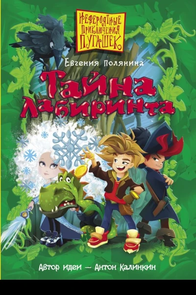 Полянина Евгения Игоревна Тайна Лабиринта