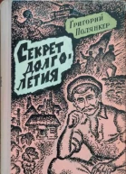 Полянкер Григорий Исаакович Секрет долголетия Роман