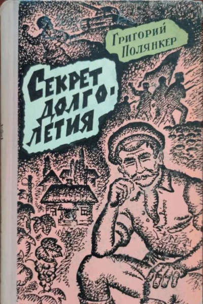Полянкер Григорий Исаакович Секрет долголетия Роман
