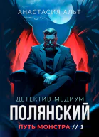 Полянский Детективмедиум Путь монстра 1