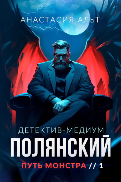Полянский Детективмедиум Путь монстра 1