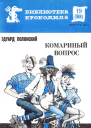 Полянский Э  Комариный вопрос БК 