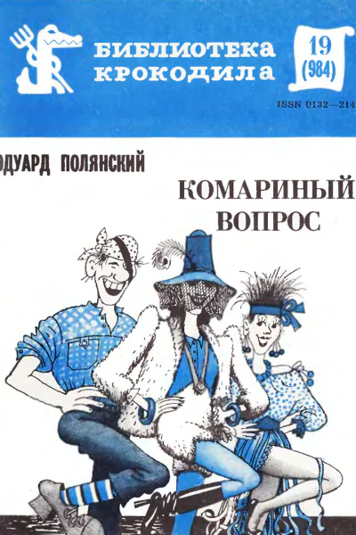 Полянский Э  Комариный вопрос БК 