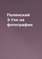 Полянский Э  Ухо на фотографии