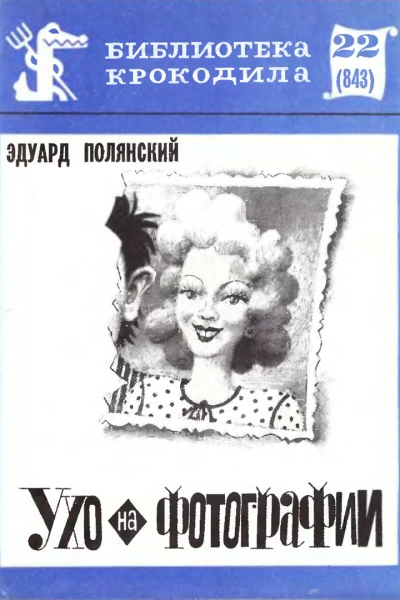 Полянский Э  Ухо на фотографии