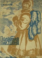 Полярная фактория