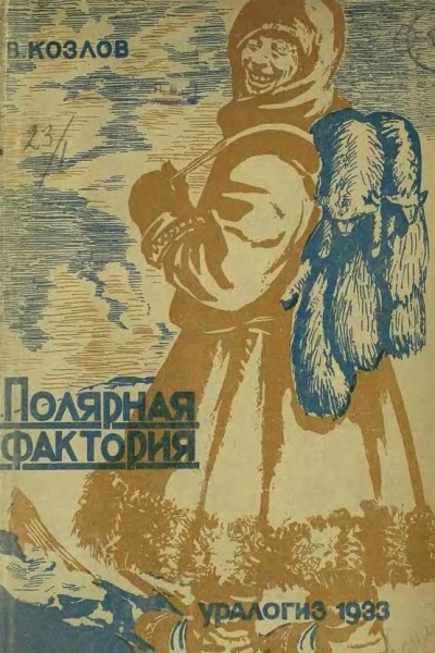 Полярная фактория
