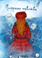 Полярные чувства