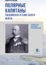 Полярные капитаны российского и советского флота