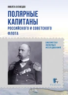 Полярные капитаны российского и советского флота