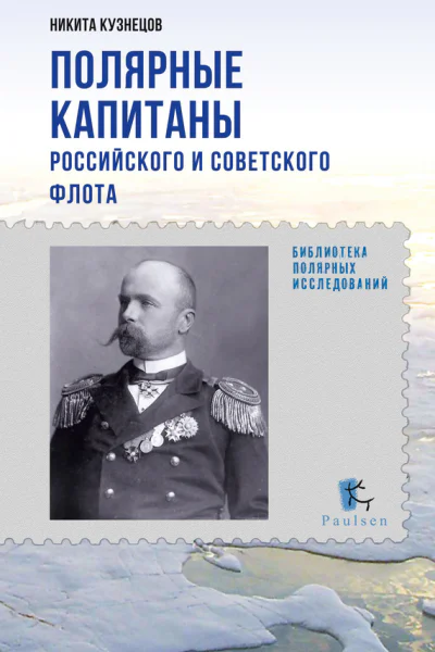 Полярные капитаны российского и советского флота