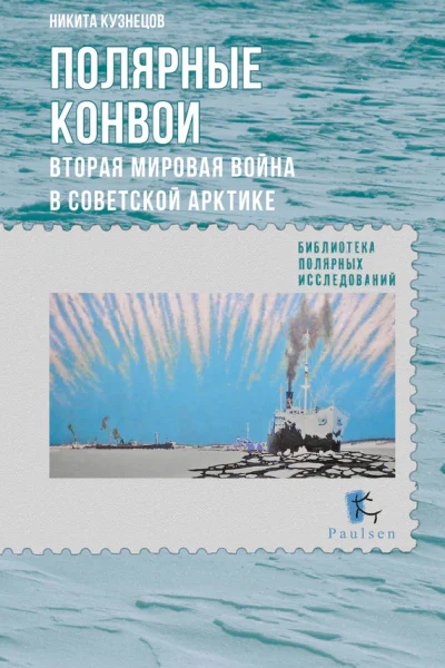 Полярные конвои Вторая мировая война в Советской Арктике