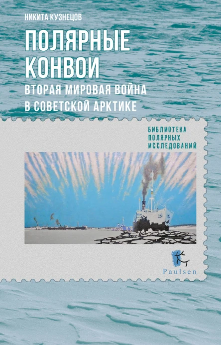 Полярные конвои Вторая мировая война в Советской Арктике