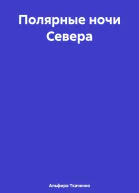 Полярные ночи Севера