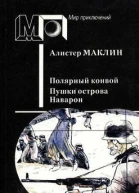 Полярный конвой пушки острова наварон сборник