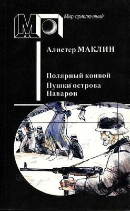 Полярный конвой пушки острова наварон сборник