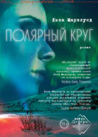 Полярный круг