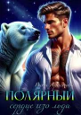 Полярный Сердце изо льда
