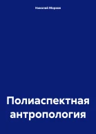 Полиаспектная антропология