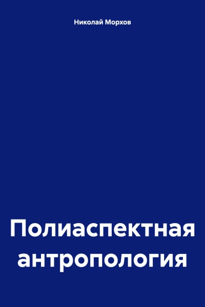 Полиаспектная антропология
