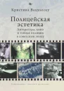 Полицейская эстетика литература кино и тайная полиция в советскую эпоху  Кристина Вацулеску  пер с англ Л Речной