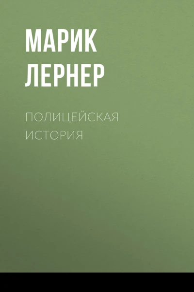 Полицейская история