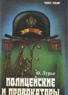 Полицейские и провокаторы