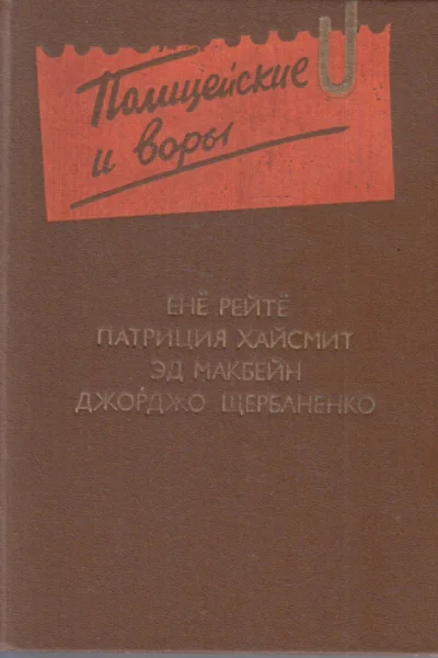 Полицейские и воры