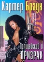 Полицейский и призрак