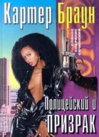 Полицейский и призрак