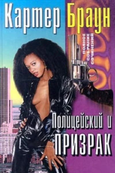Полицейский и призрак