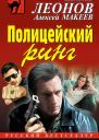 Полицейский ринг