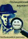 Полицейский вариант Несбывшийся рассказ