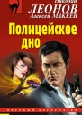 Полицейское дно  Николай Леонов Алексей Макеев