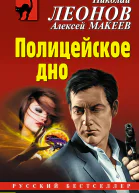 Полицейское дно  Николай Леонов Алексей Макеев