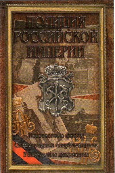 Полиция Российской империи