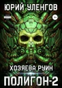 Полигон2 Хозяева руин