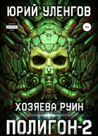 Полигон2 Хозяева руин