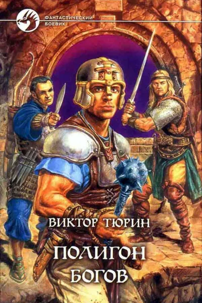 Полигон богов
