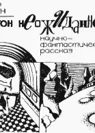 Полигон неожиданностей журнальный вариант